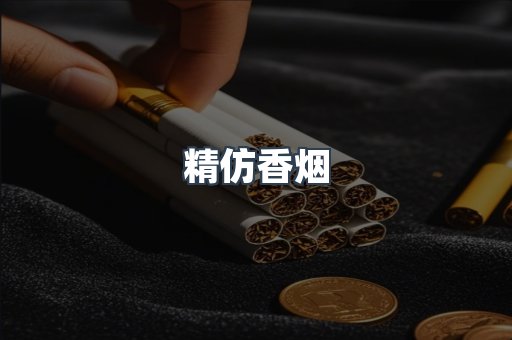 精仿香烟